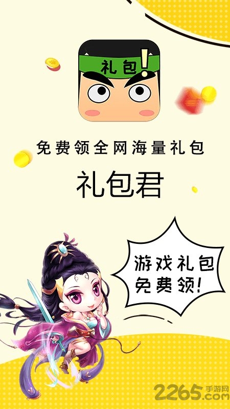 礼包君官方正版最新版