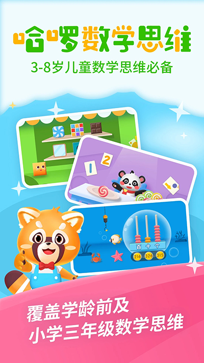 哈啰数学思维app