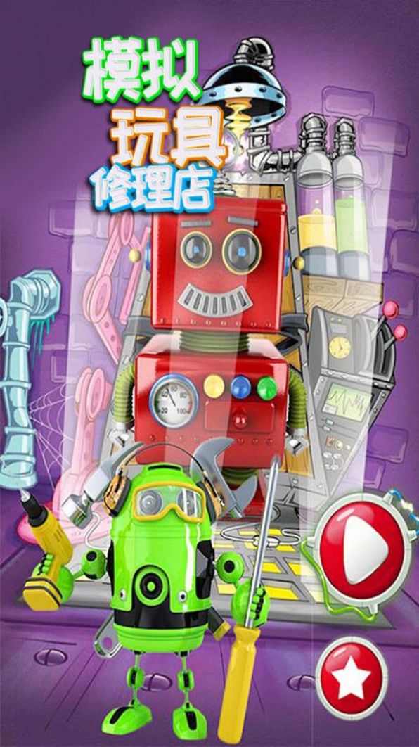 模拟玩具修理店游戏官方版