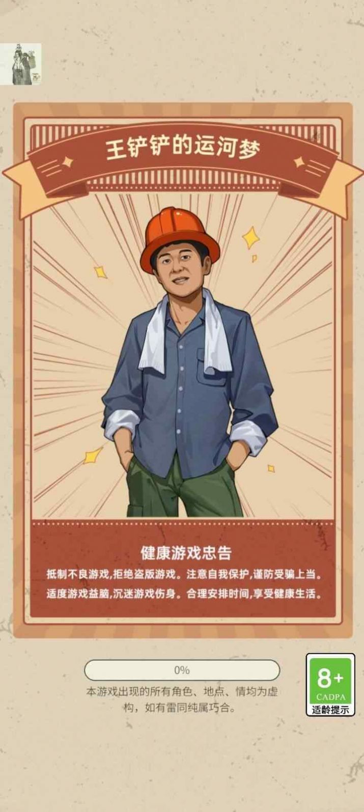 王铲铲的运河路游戏最新版下载