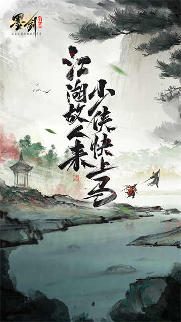 墨剑江湖九游版