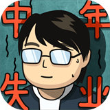 中年失业模拟器内置菜单