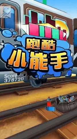 跑酷小能手下载安装官方版