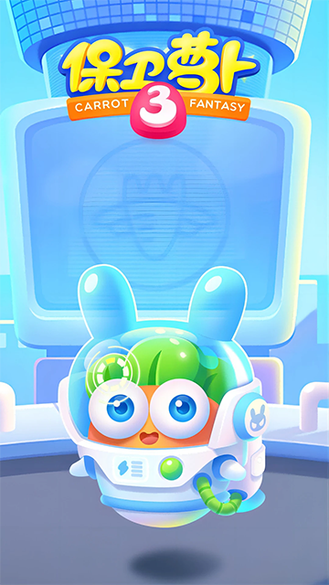 保卫萝卜3应用宝版
