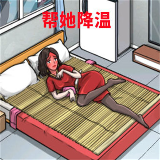 帮她降温游戏最新版