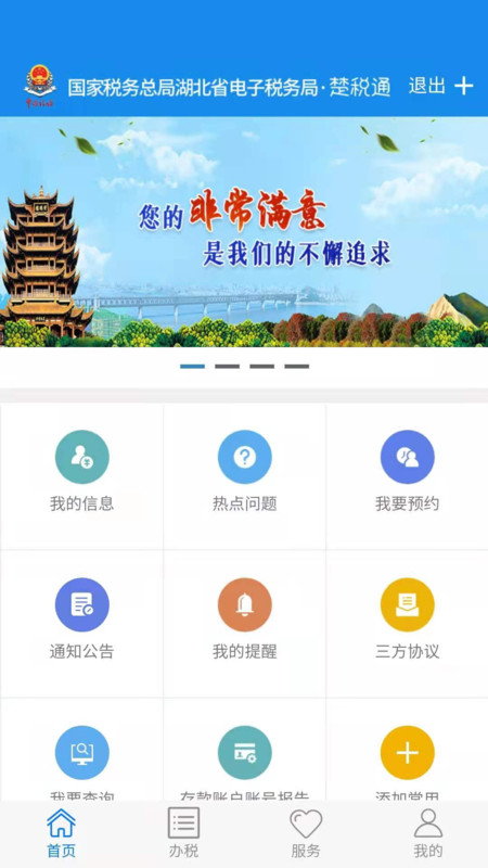 湖北税务手机app(电子税务局)