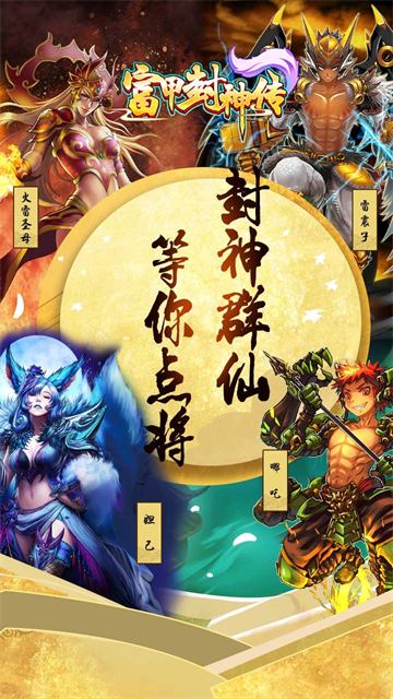 富甲封神传九游版