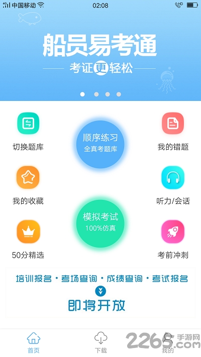 船员易考通免费软件