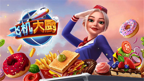 飞机大厨下载安装手机版
