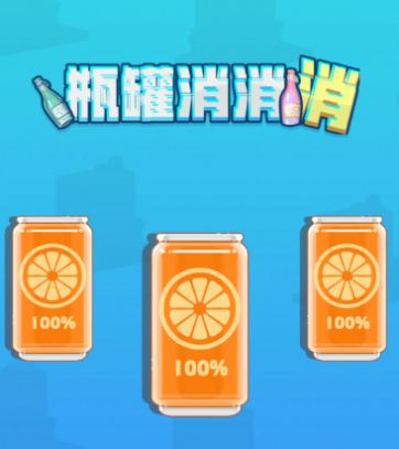 瓶罐消消消安卓手机版下载