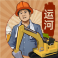 王铲铲的运河路游戏最新版下载