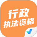 行政执法资格考试聚题库app最新版免费版下载