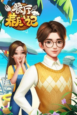 餐厅养成记最新官方版