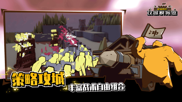 攻城模拟器手机版