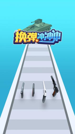 换弹冲冲冲游戏手机版