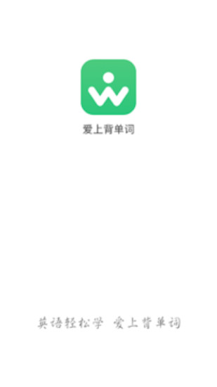 爱上背单词红包版电子版下载 v1.0.8.0