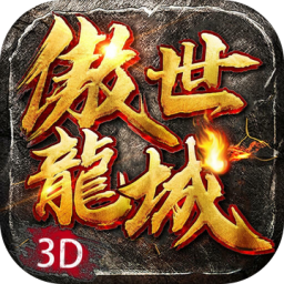 傲世龙城颠覆版
