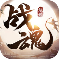 绝世战魂手机新版