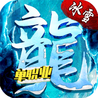 混沌冰雪传奇互通版