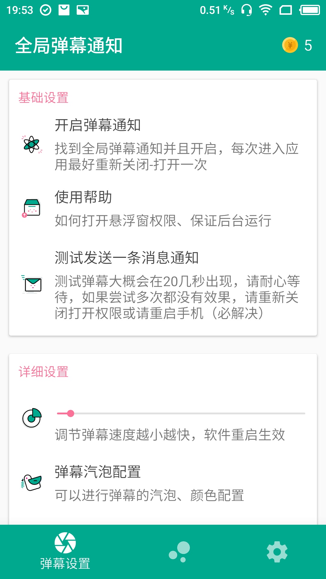 全局弹幕通知 v4.0