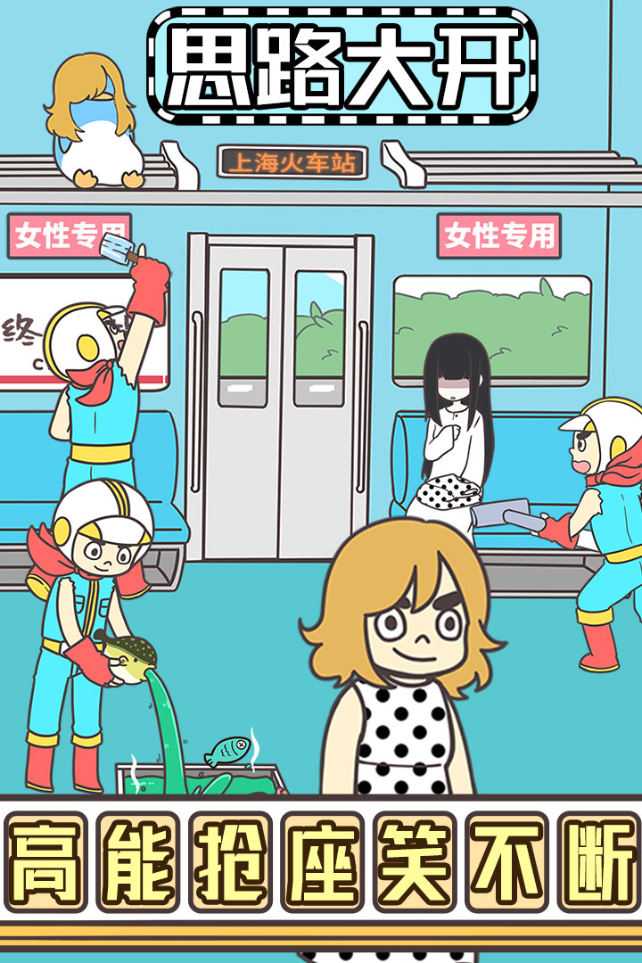 地铁上抢座是绝对不可能的手机版