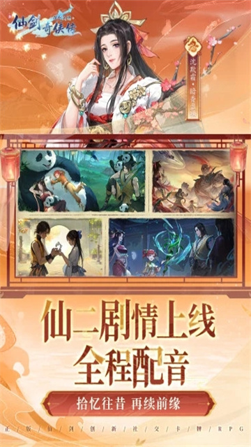 新仙剑奇侠传之挥剑问情腾讯版