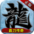 霸刀传奇变态版