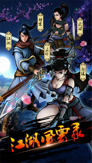 江湖风云录九游最新版