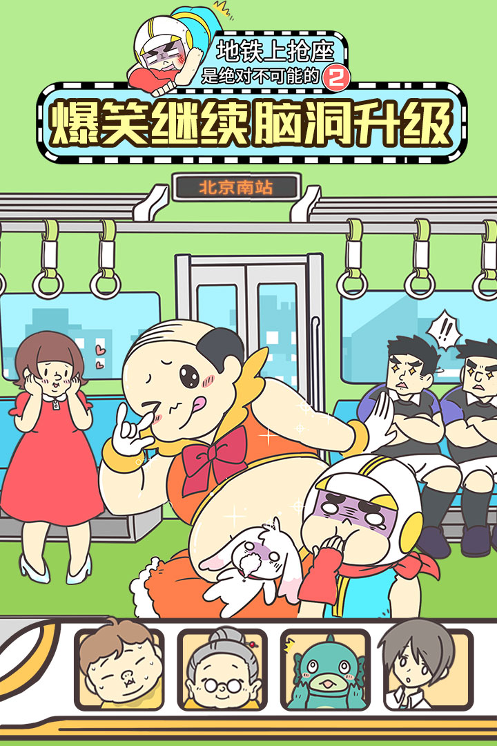 地铁上抢座是绝对不可能的手机版