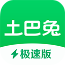 土巴兔极速版