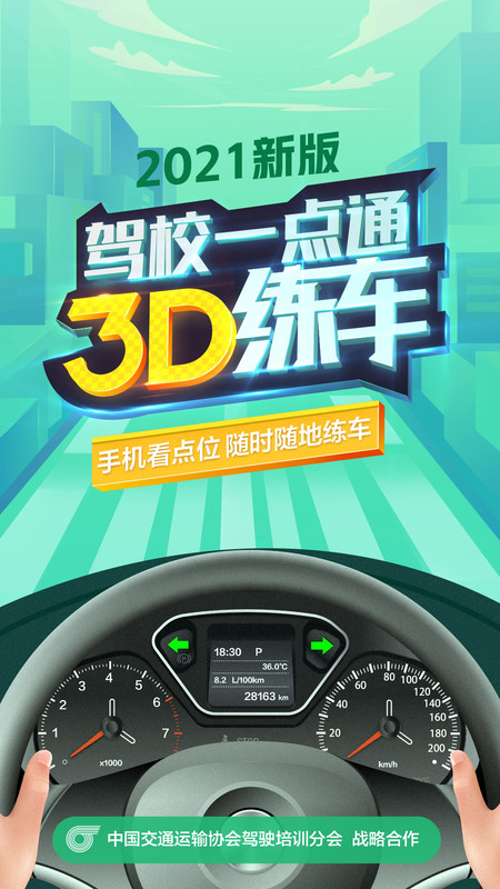 驾校一点通3D练车最新版app软件 v1.0