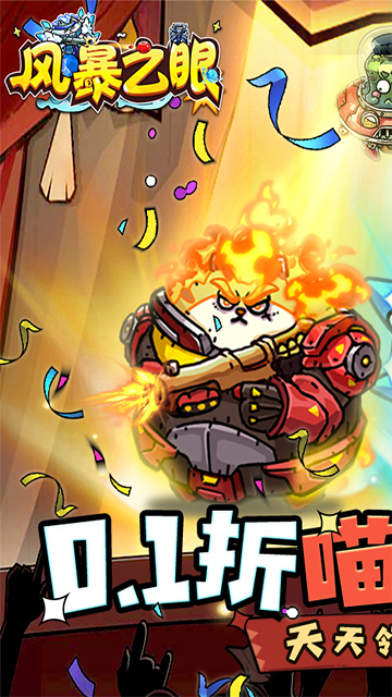 风暴之眼(0.1折喵喵开炮版)