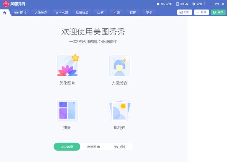 美图秀秀电脑版官方