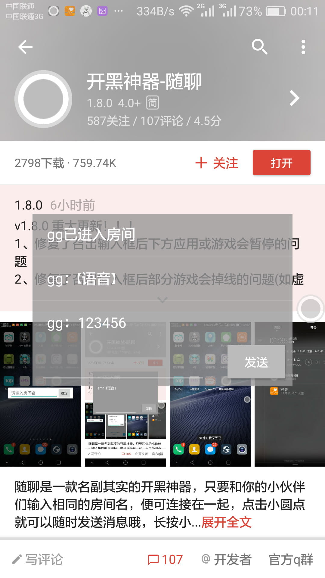 开黑神器-随聊 v1.8.6
