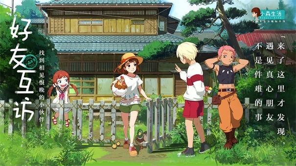 小森生活体验服