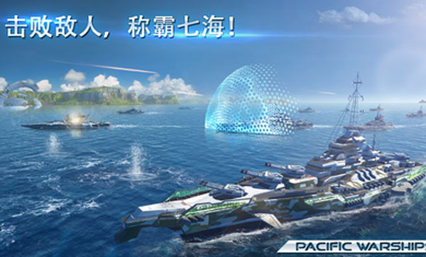 太平洋战舰大海战最新版本