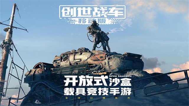 创世战车手游官方正版