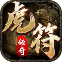 虎符传奇攻速版