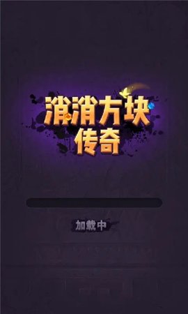 消消方块传奇下载安装官方版