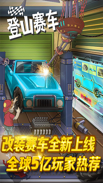 登山赛车华为版
