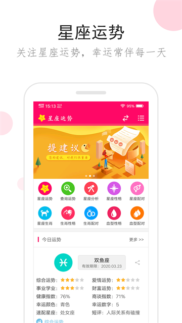 星座运势app