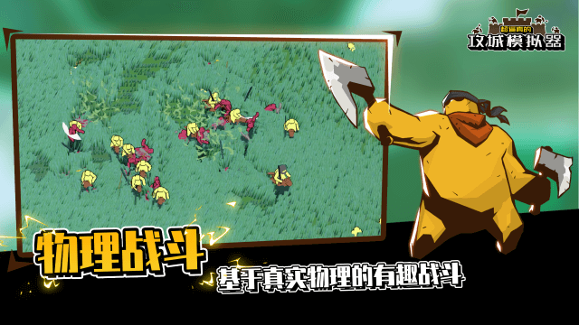攻城模拟器手机版