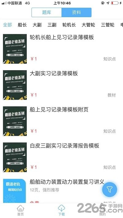 船员易考通免费软件