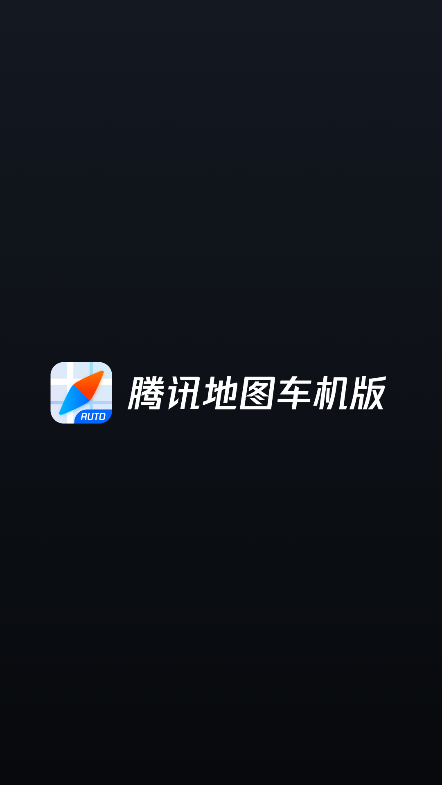 腾讯地图车机版2025最新版本