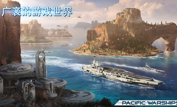 太平洋战舰大海战最新版本