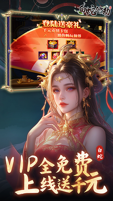 白蛇仙劫0.05折扣版