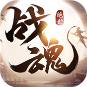 绝世战魂手机新版