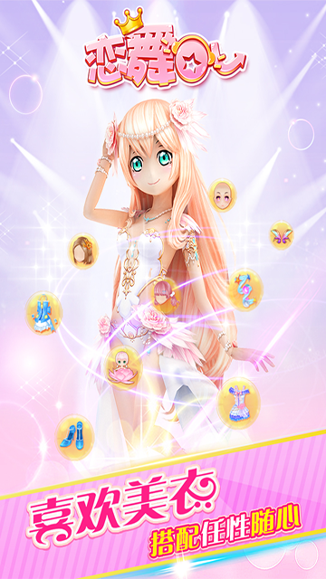 恋舞ol手游vivo版