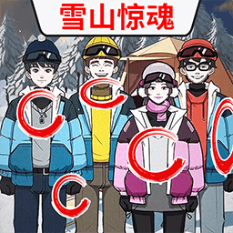 雪山惊魂最新手机版