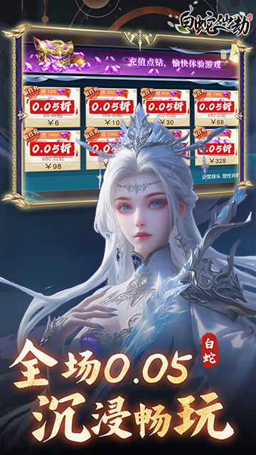 白蛇仙劫0.05折扣版